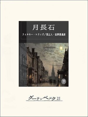 cover image of 月長石（下）